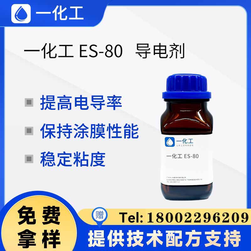 一化工ES-80抗静电剂 毕克BYK ES-80 纺织涤纶锦纶氯纶化纤防静电