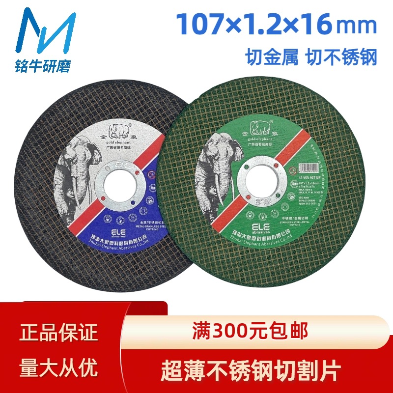 金象切割片107*1.2*16mm 超薄切割片金属不锈钢切割片100型角磨机