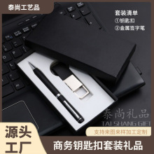 钥匙扣礼品套装钥匙扣签字笔两件套商务办公套装公司会议伴手礼品