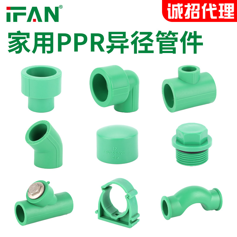 ifan家装ppr管件异径热熔接头异径直接三通45°弯头异径弯头批发