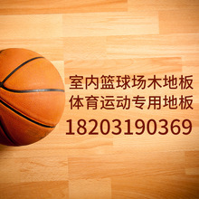 篮球馆专用运动实木地板羽毛球馆运动木地板  厂家直销枫桦木地板