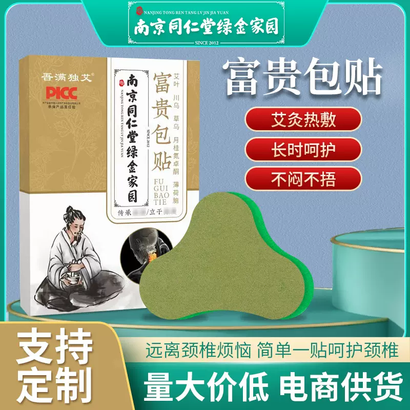 南京同仁堂绿金家园艾草富贵包贴艾草颈椎贴肩颈贴富贵包贴盒装