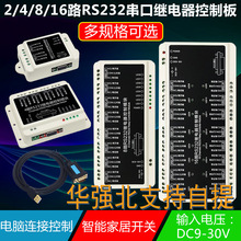 2/4/8/16路RS232串口继电器模块智能家居开关电脑连接控制远程