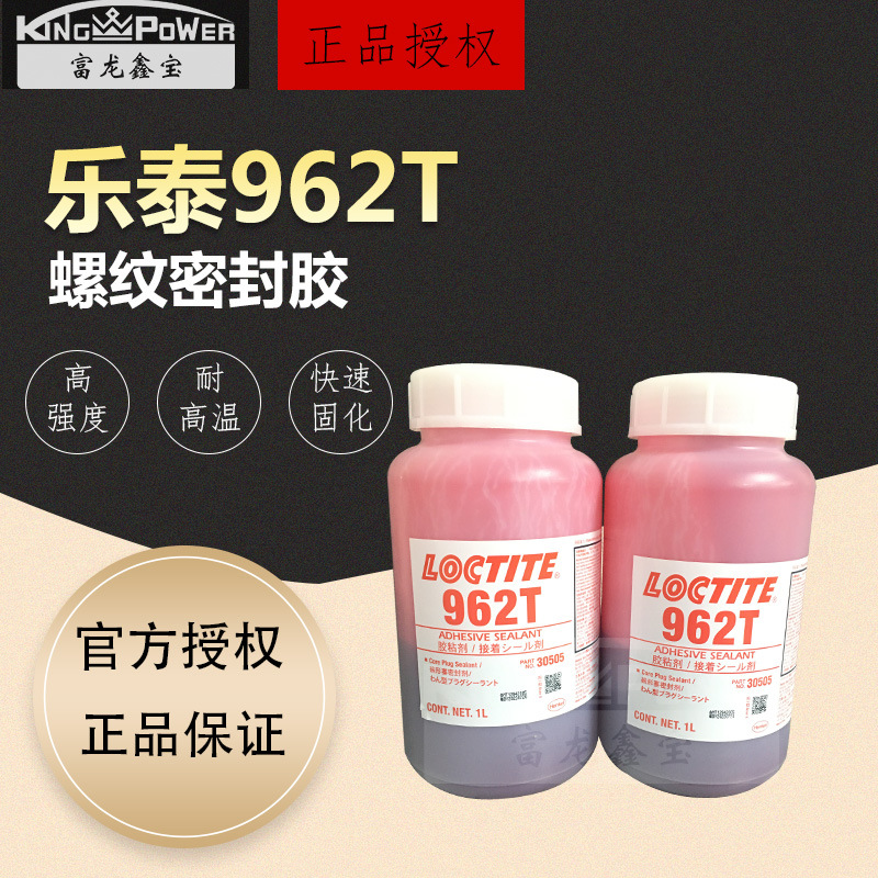 汉高乐泰962T/1L 螺纹密封胶 高强度耐高温 1L