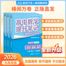正版 2026高中提分笔记 新教材新高考 高频考点大全重点难点突破