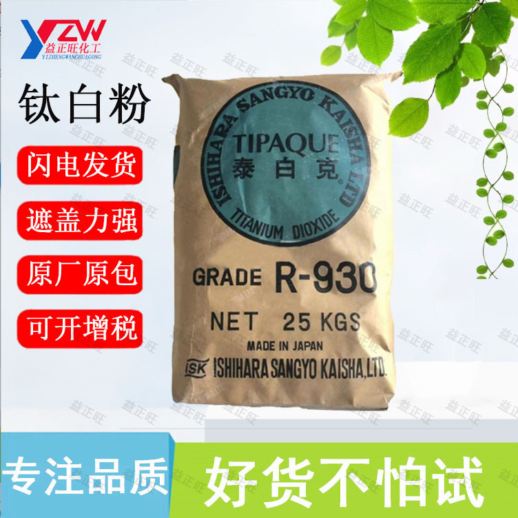 日本石原高光泽遮盖强 易分散 R-930金红石钛白粉通用型二氧化钛