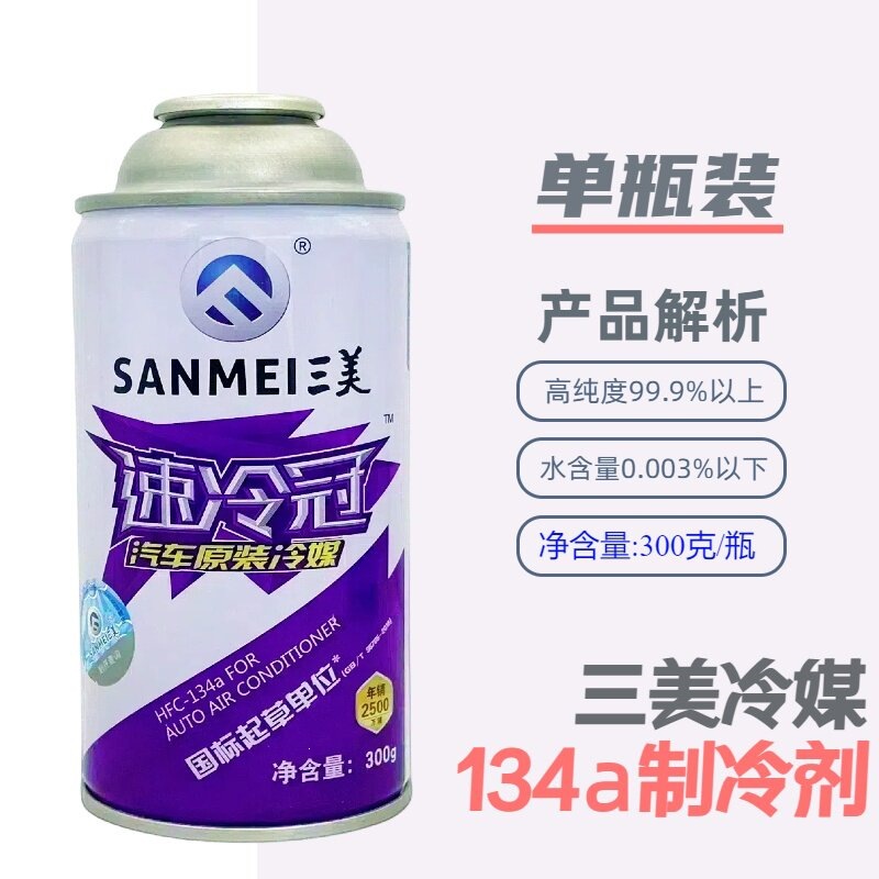 Sanmei Refrigerant Car Air Conditioning R134A Refrigerant Eco-Friendly Refrigerant Freon Ammonia Original Genuine Product Wholesale by the Box