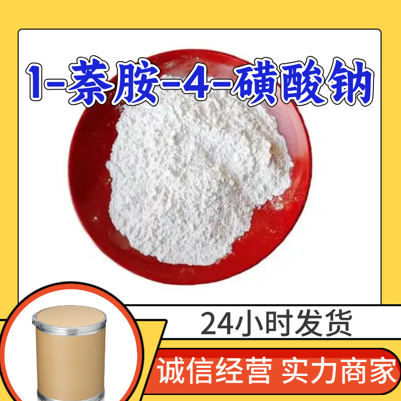 1-萘胺-4-磺酸钠 源头工厂工业级分析纯实力商家诚信经营山东浙江