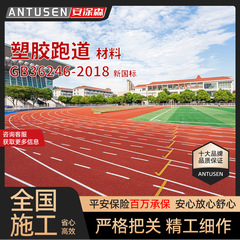 新国标塑胶跑道透气型EPDM橡胶颗粒地面户外学校操场塑胶跑道施工