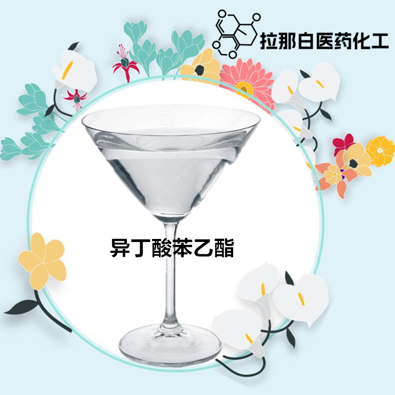 供应【异丁酸苯乙酯 	103-48-0】99% 1kg 1吨 量大价优拉那白