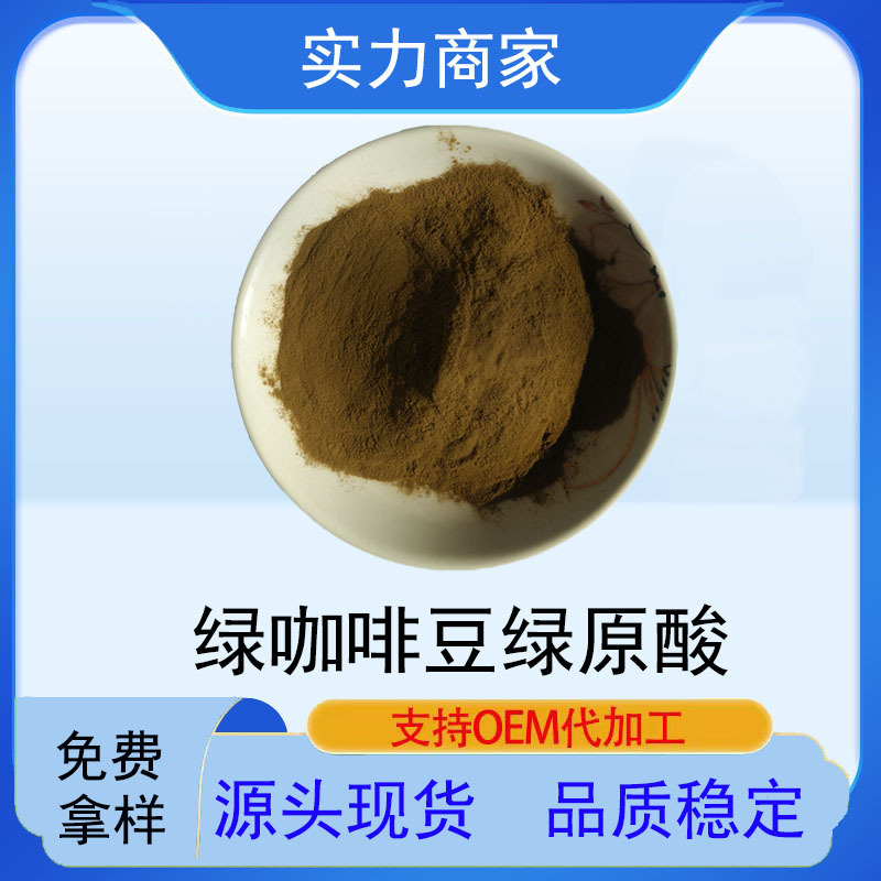 绿咖啡豆提取物50%源头现货绿咖啡豆提取物绿原酸 绿咖啡豆粉生粉