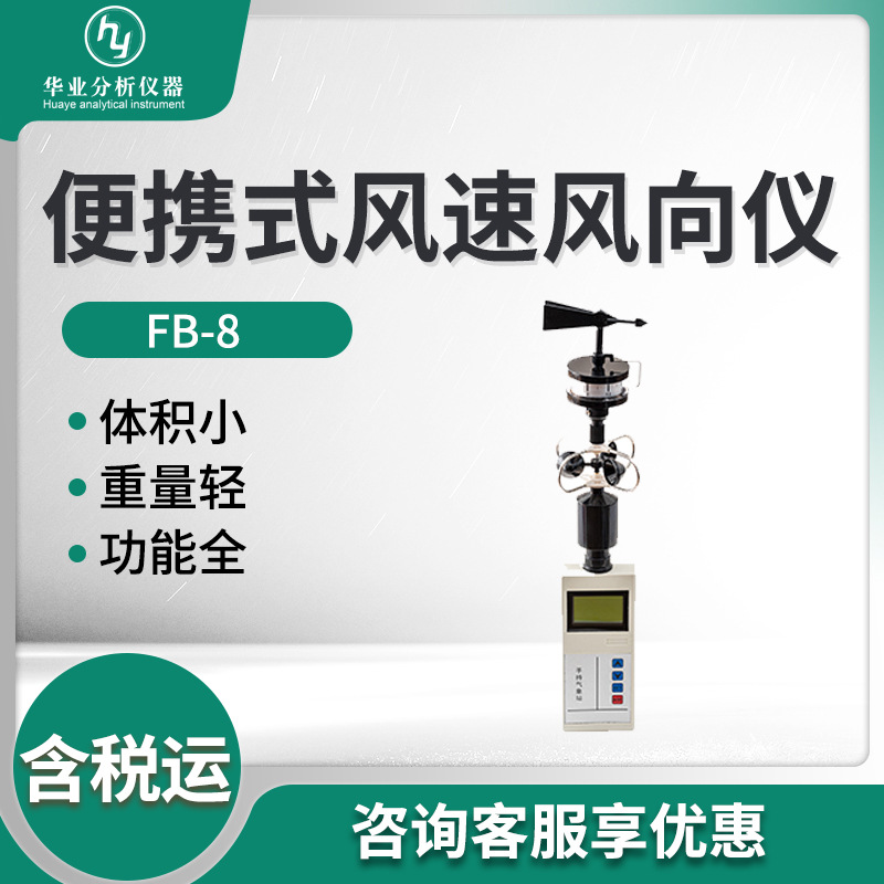 FB-8型 便携式风速风向仪 三杯风速仪