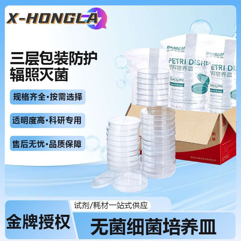 比克曼生物一次性塑料培养皿90mm圆方形无菌细胞培养皿平板实验室