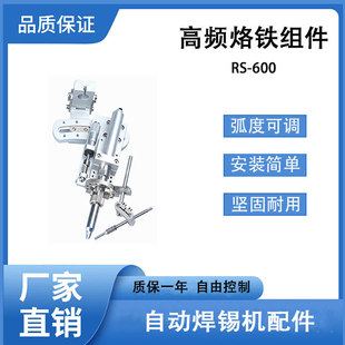 Automatic soldering machine soldering iron assembly RS-600 Germany Weile 150w radian adjustable buffer low frequency tin fixture