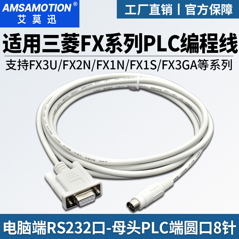 适用三菱plc编程电缆 FX/1S/2N/3U下载线 232串口数据通讯线SC-11