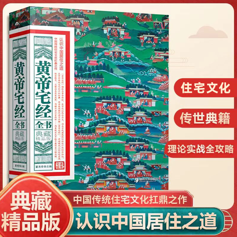 The Complete Book of Huangdi's House, a Collection of High-Quality Editions, the Pinnacle of Chinese Traditional Residential Culture, the Chinese Way of Living