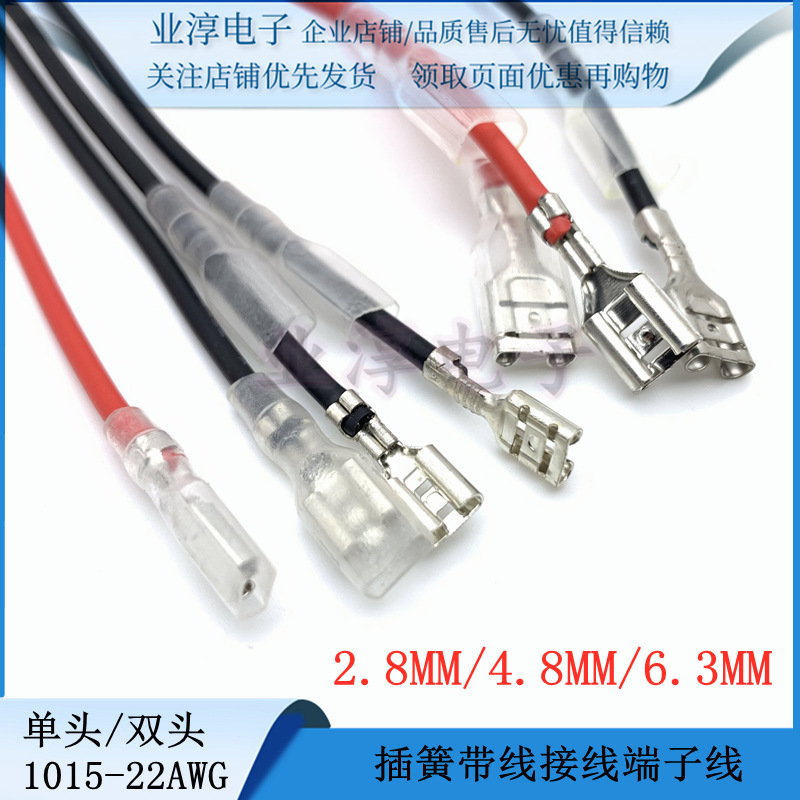 2.8MM/4.8MM/6.3MM插簧带线接线端子线带护套单头双头 1015-22AWG