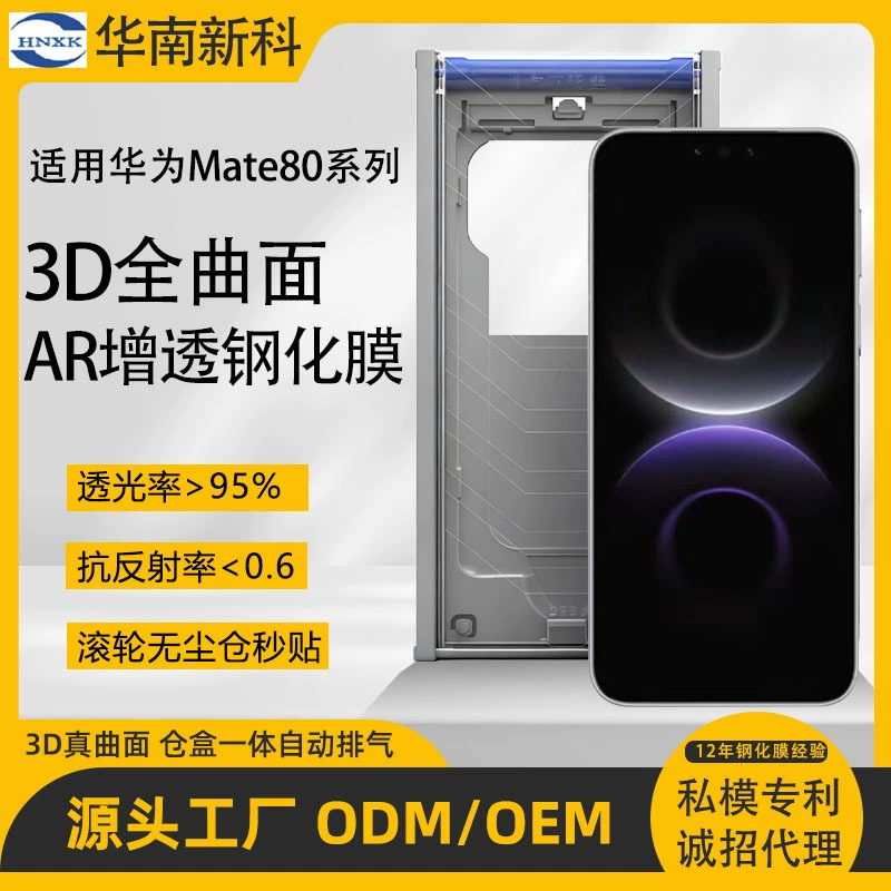 Suitable for Huawei Mate80 Pro/Max Hot-Bending Full Adhesive Tempered Film, Mate80 Second-Application Magic Ar Phone Film Suitable for Huawei Mate80 Pro/Max Hot-Bending Full Adhesive Tempered Film, Mate80 Second-Application Magic Ar Phone Film