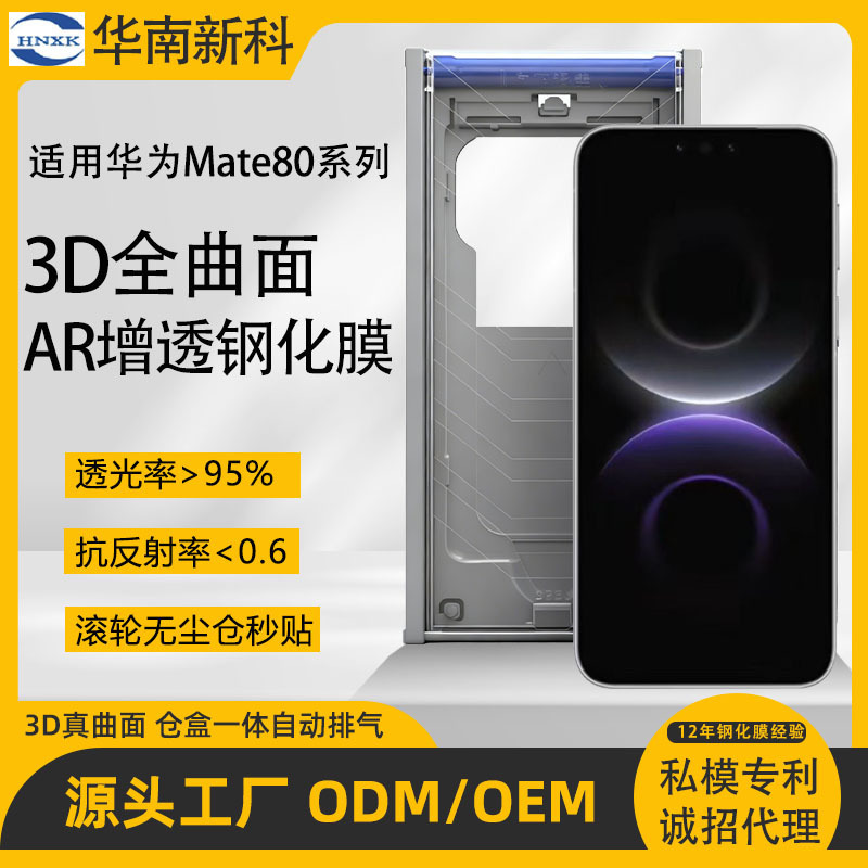 Suitable for Huawei Mate80 Pro/Max Hot-Bending Full Adhesive Tempered Film, Mate80 Second-Application Magic Ar Phone Film Suitable for Huawei Mate80 Pro/Max Hot-Bending Full Adhesive Tempered Film, Mate80 Second-Application Magic Ar Phone Film