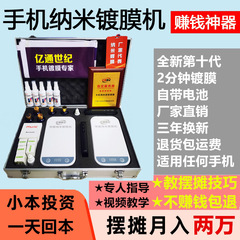 Yitong Century 携帯電話ナノコーティングマシン ドイツナノ液体膜フィルムマシン 小規模起業スタンドアーティファクト