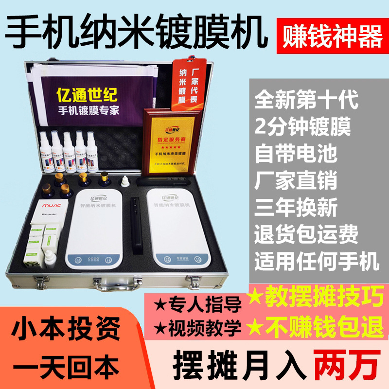 Yitong Century 携帯電話ナノコーティングマシン ドイツナノ液体膜フィルムマシン 小規模起業スタンドアーティファクト|undefined