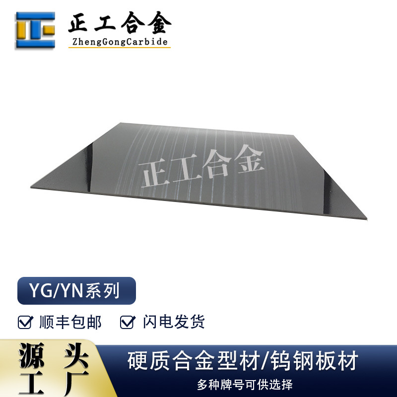 YG6X 镜面抛光硬质合金板材高硬度钨钢型材钨钴合金薄板
