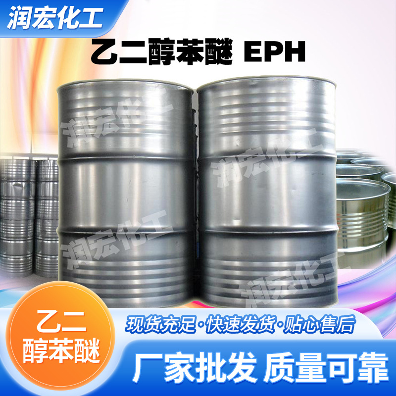 乙二醇苯醚EPH 水基清洗溶剂 油墨溶纤剂 金属表面清洗溶剂杀菌剂