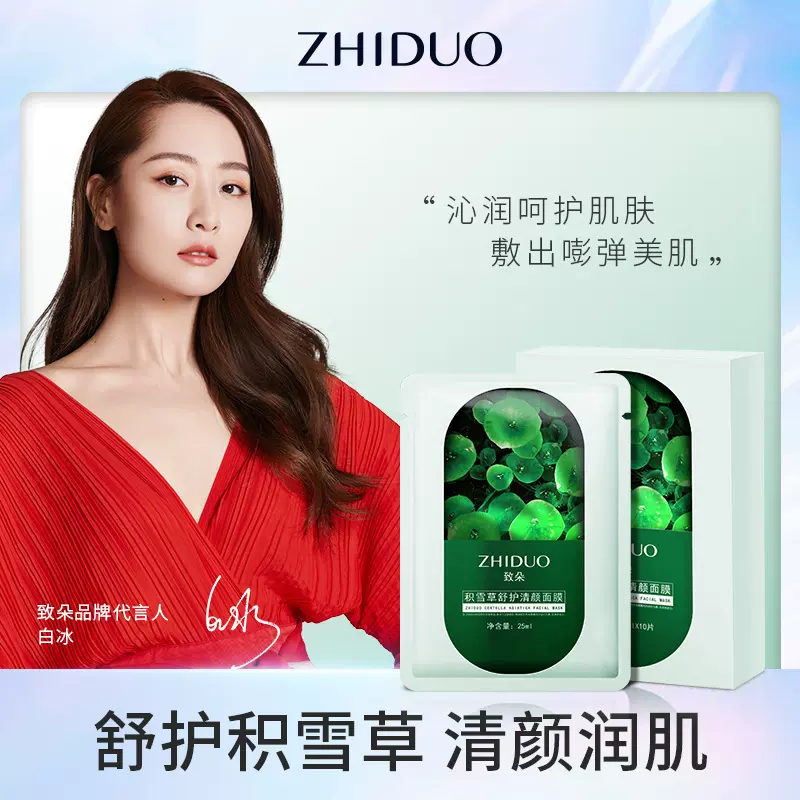 致朵积雪草舒护清颜面膜补水滋润面部护理贴片面膜厂家批发代发