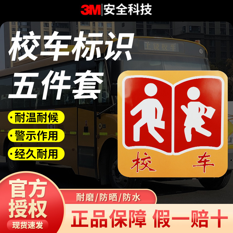 3M校车标识大号五件套校车专用反光贴纸五件套年审校车3m警示贴纸