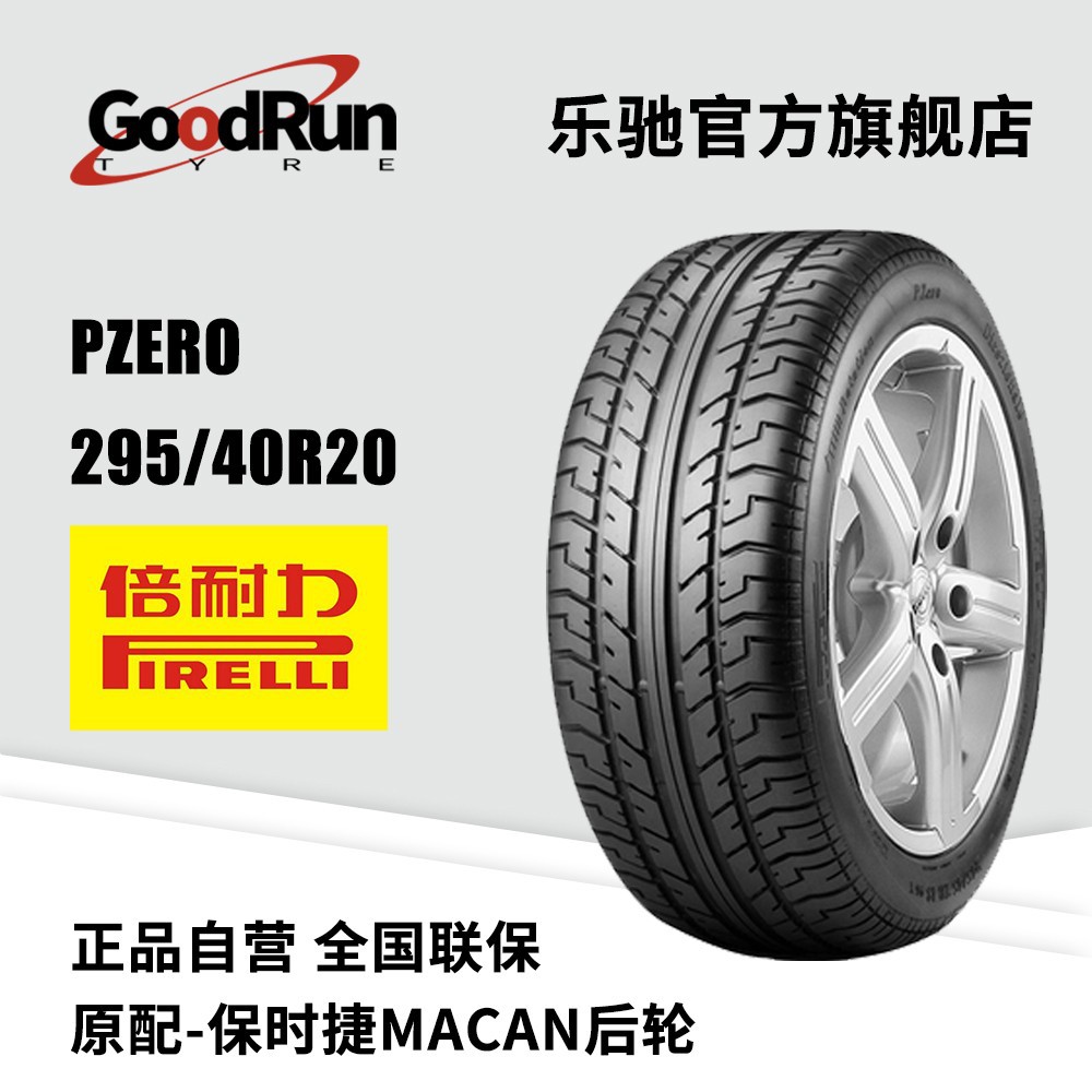 倍耐力PIRELLI轮胎 PZERO 295/40R20 原配MACAN后轮汽车维修车胎