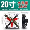 【380v】 20inch -for factory farms