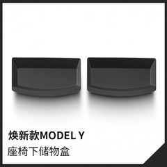 テスラモデルYシート下収納ボックス引き出しボックス新しいY収納ボックスインテリアアクセサリーに適しています