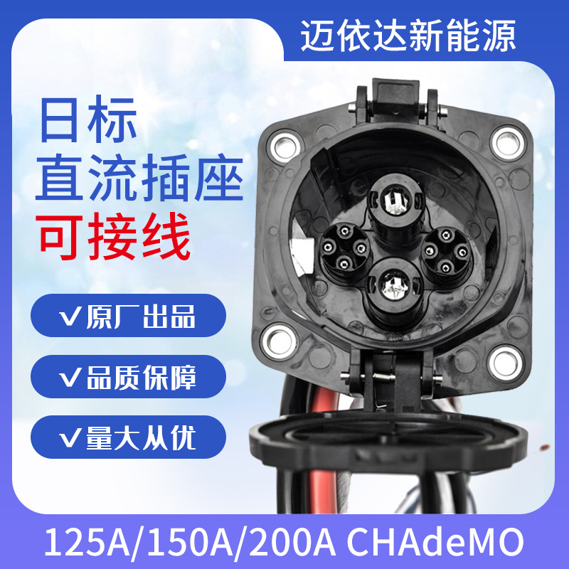 CHAdeMO日标直流充电插座 DC1000V（80A~200A）带0.5~1米线