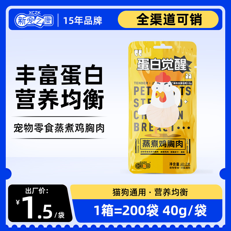 New Chongzhikang Cat Snacks Chicken Breast Nutrition Boiled Chicken Breast Cat Boiled Chicken Breast Cat Snacks Dogs