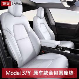 适用特斯拉Model3/Y坐垫全包围白色座椅套3焕新版皮革内饰专用件