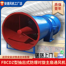 FBCDZ隔爆型抽出式主通风机煤矿地面用主扇风机 主扇对旋风机批发