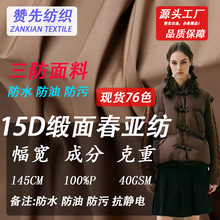 现货15D春亚纺三防面料涤纶防水无胆防绒轻薄羽绒服布料棉服夹克