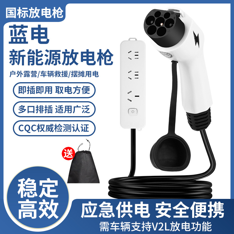 蓝电放电枪户外电源海豚比亚迪驱逐舰新能源车外放电10A/16A排插