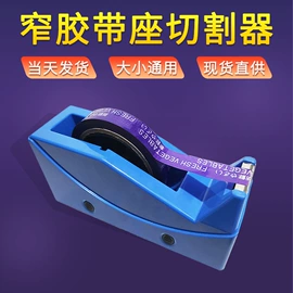 封装打包胶带;办公用品胶带;胶带座