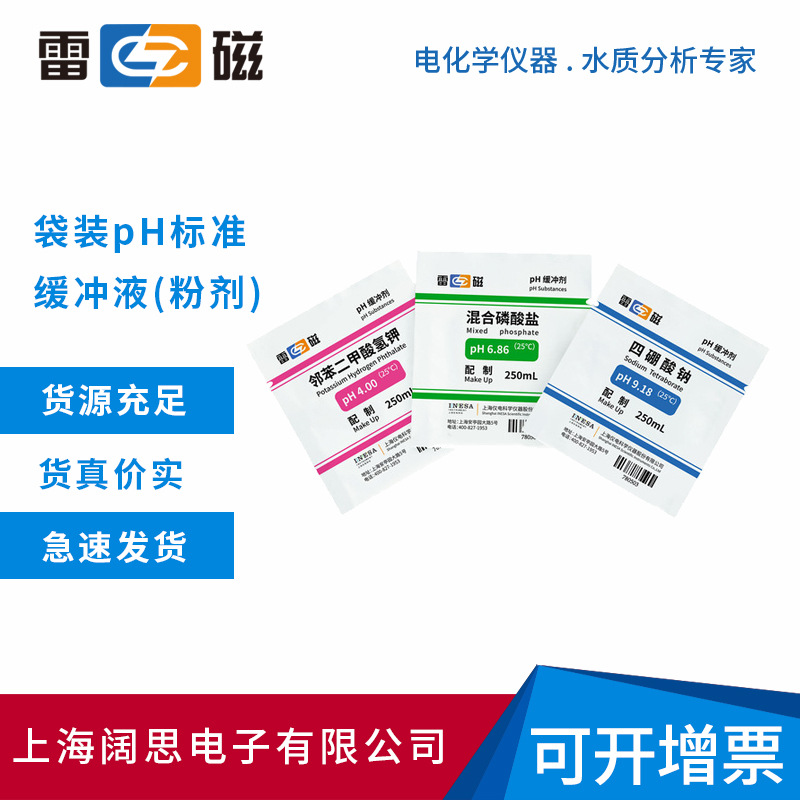 雷磁袋装pH标准缓冲液(粉剂)PH4.00、6.86、9.18实验室ph缓冲试剂