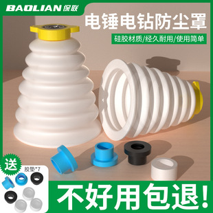 Baolian Electric Hammer Dust Cover Electric Drill Cock Dust Attach Dust Attach Dust Attach Percussion Drill Dust Attach Accessories Drill Dust Cover