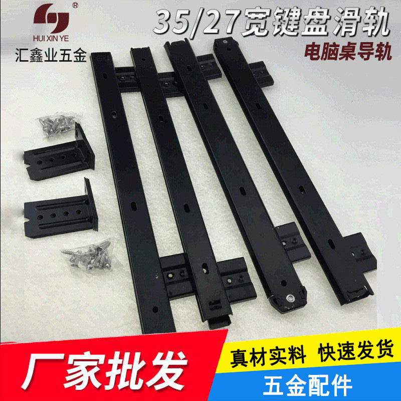 35/27宽键盘滑轨 14寸键盘托滑轨 电脑桌导轨家具配件