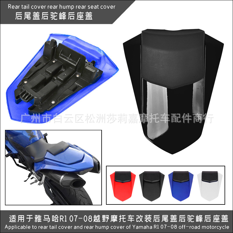 适用于雅马哈R1 2007-2008越野摩托车改装配件后尾盖后驼峰后座盖
