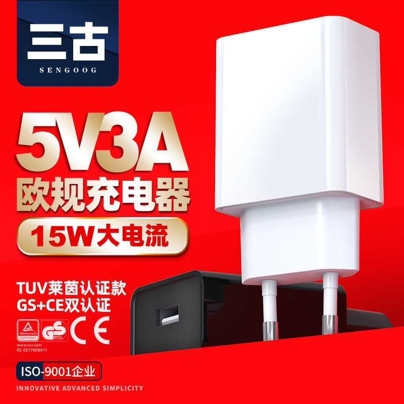 5V3A手机USB充电器 欧洲欧规莱茵CE/GS认证充电头15W大功率适配器
