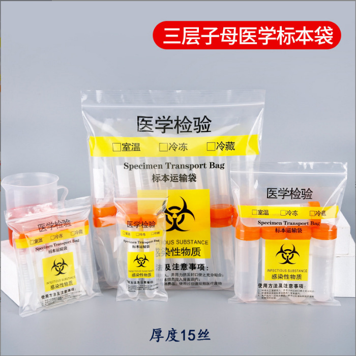 二层病理医学检验自封袋可自立标本运输接收袋加厚采样生物安全袋