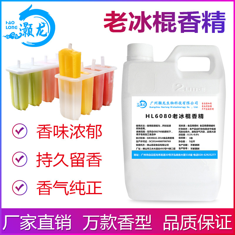 食用老冰棍香精奶茶饮DIY史莱姆钓鱼烟用香精食品添加剂厂家批发