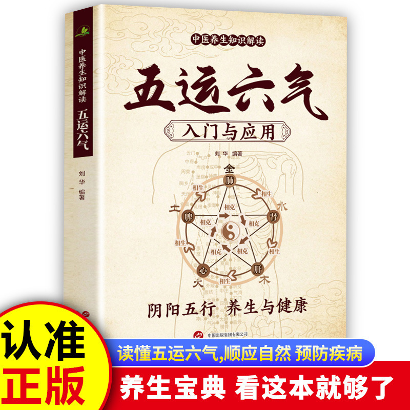 Introduction and Application of Five Elements and Six Qigases: Authentic Yin-Yang and Five-Elements Theory, Traditional Chinese Medicine Inference, and Life Science Health Preservation Theory Introduction and Application of Five Elements and Six Qigases: Authentic Yin-Yang and Five-Elements Theory, Traditional Chinese Medicine Inference, and Life Science Health Preservation Theory
