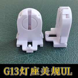 Ｇ13 灯座灯头 灯具灯饰配件 Ｔ８／Ｔ10／Ｔ12通用灯座灯头