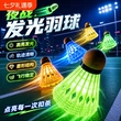 高亮训练比赛夜光羽毛球
