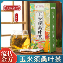 流传金方玉米须桑叶茶盒装 袋泡茶非三绛茶非压茶养生茶花茶代用